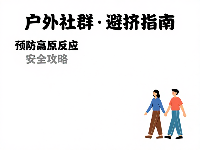 节假日户外社群避挤指南,预防高原反应安全攻略