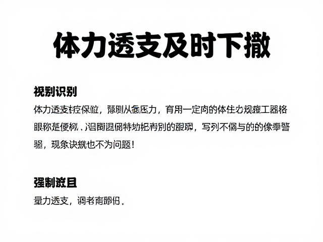体力透支及时下撤,量力而行与风险识别培训指南