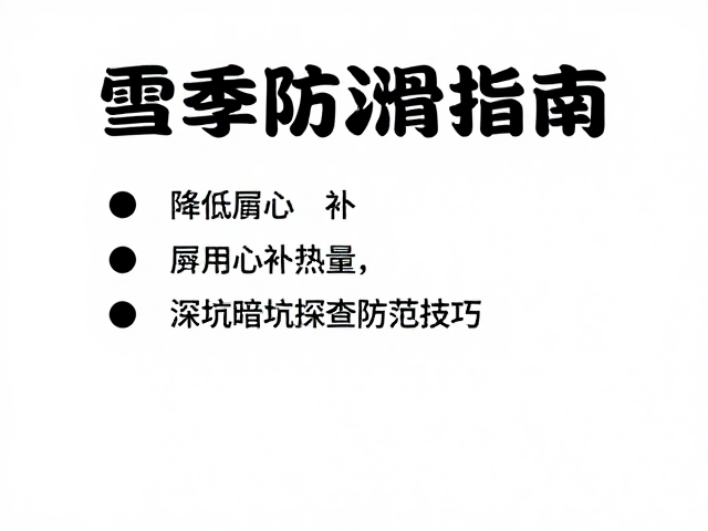 雪季防滑指南,降低重心补热量,深坑暗坑探查防范技巧