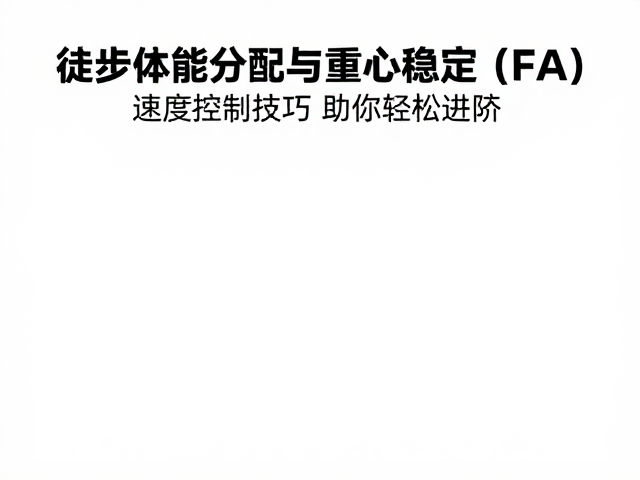 徒步体能分配与重心稳定,配速控制技巧助你轻松进阶