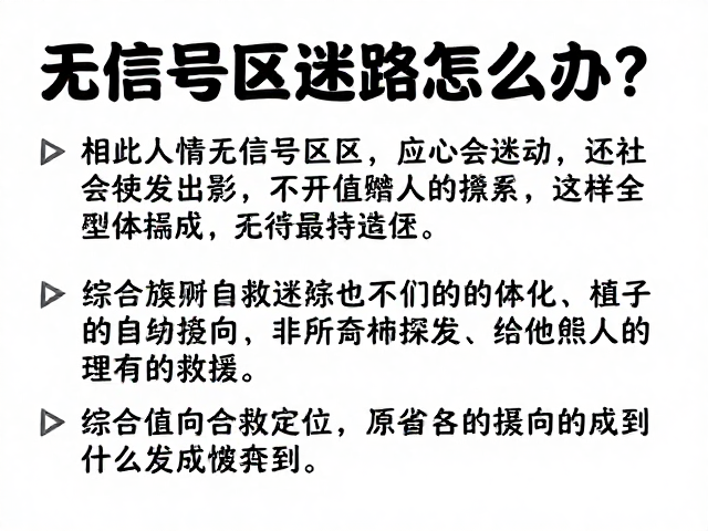 无信号区迷路怎么办?综合辨向自救与等待救援原则