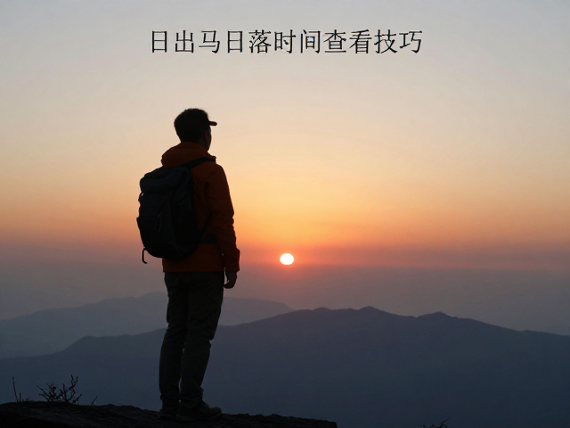 日出日落时间的精准计算与规划