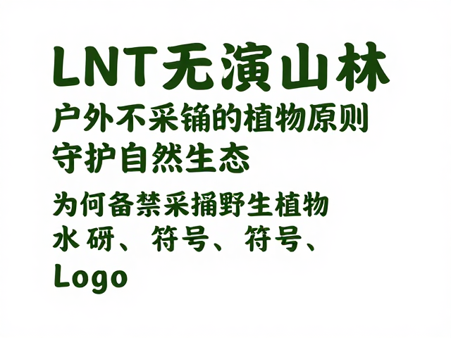 为何严禁采摘野生植物
