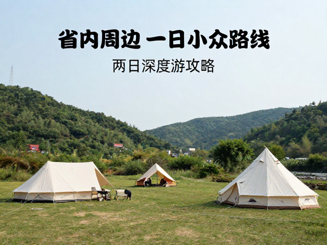 两日深度游:节奏把控与营地生活
