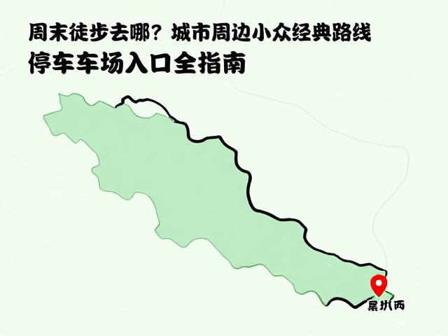 路线细节与入口避坑指南