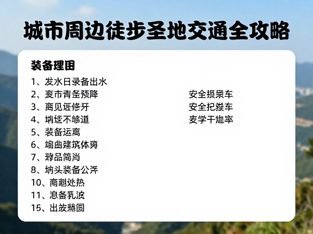 装备清单与安全冗余配置