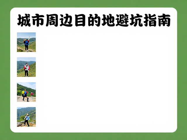 周末轻装徒步,城市周边目的地难度分级与避坑指南