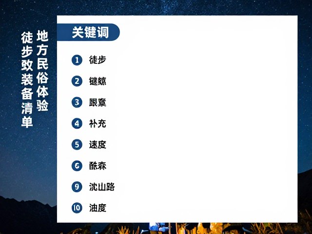 徒步目的地装备清单,星空拍摄点,地方民俗体验全攻略