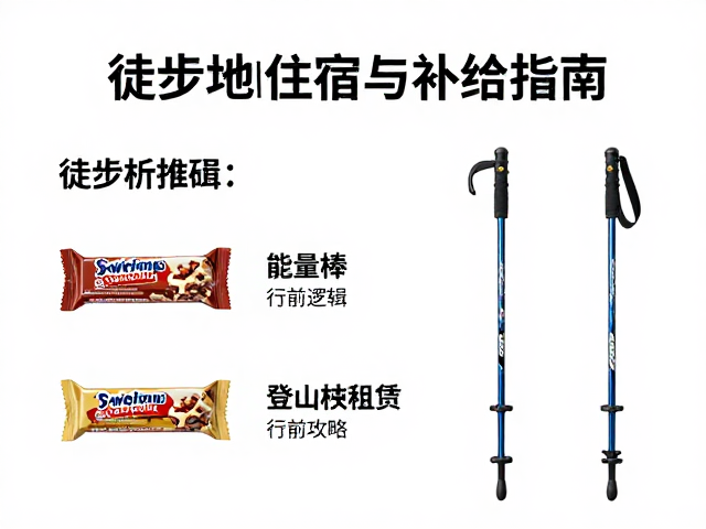 徒步目的地住宿与补给指南,能量棒推荐与登山杖租赁攻略