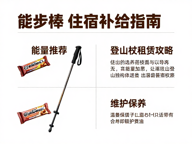 能量棒推荐与登山杖租赁攻略:使用技巧与维护保养
