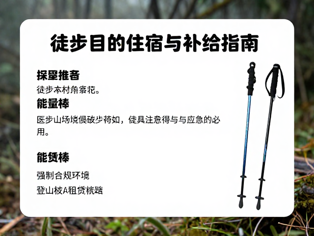 徒步目的地住宿与补给指南:特殊环境与应急处理