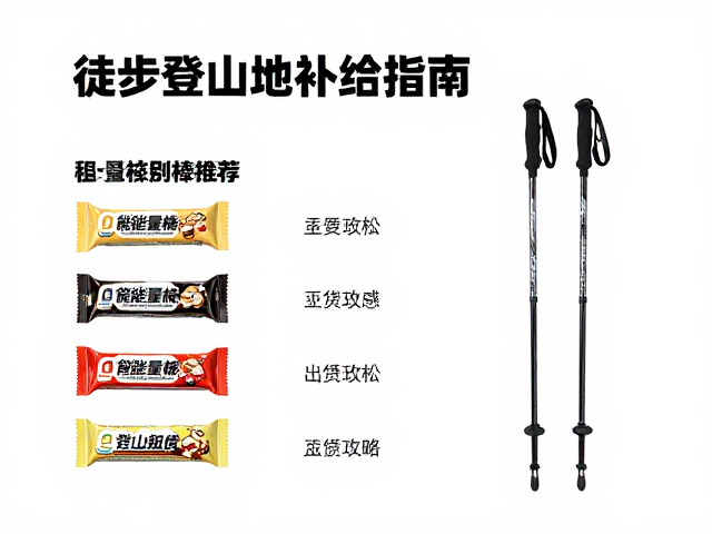 能量棒推荐与登山杖租赁攻略:装备效能与租赁细节