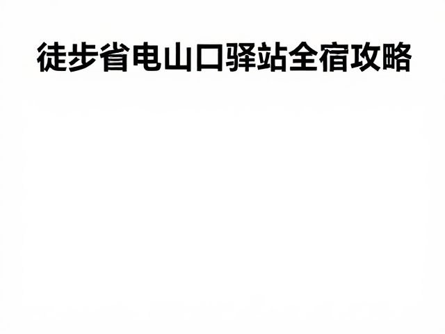 徒步山口驿站住宿推荐,沿途充电与电池补给全攻略