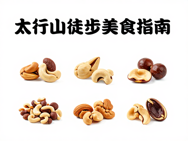 太行山徒步坚果干果的储存与保鲜技巧