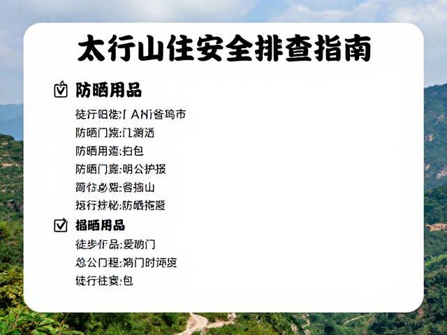 太行山徒步住宿安全排查指南,防晒用品与行程必备清单
