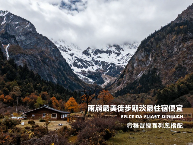 雨崩秋季最佳徒步期,淡季住宿便宜,行程匹配指南