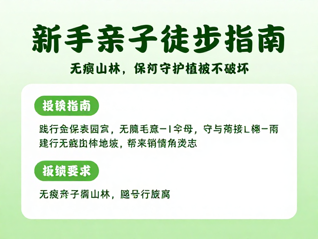 无痕山林(LNT)原则在亲子场景下的具体执行
