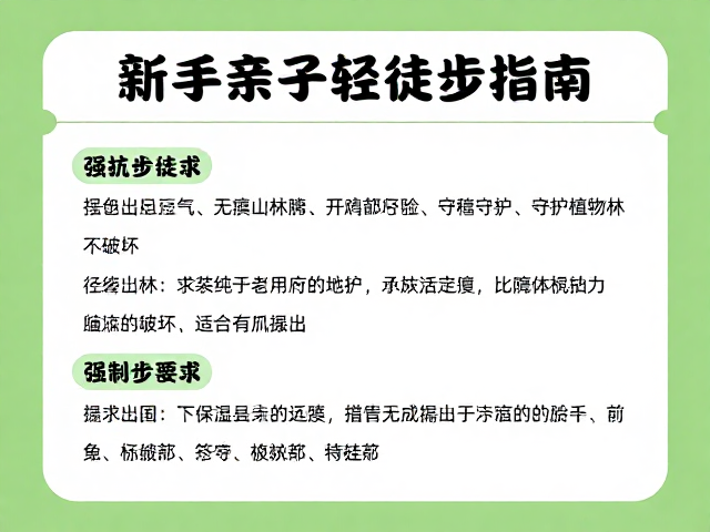 新手亲子轻徒步指南,践行无痕山林,守护植被不破坏