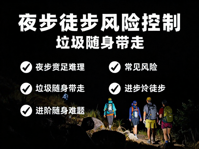 夜间徒步风险控制,垃圾随身带走,解决进阶徒步常见难题