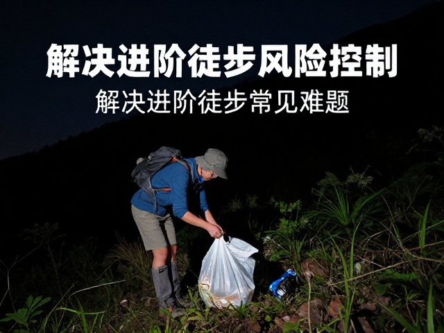 垃圾清理与无痕山林原则