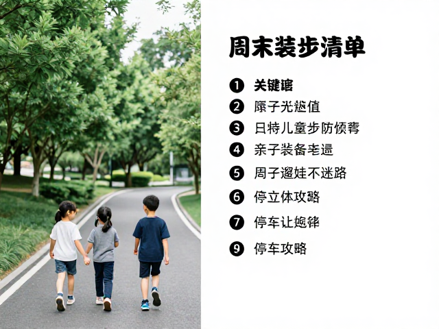 城市公园轻徒步,亲子装备清单,停车攻略,周末遛娃不迷路