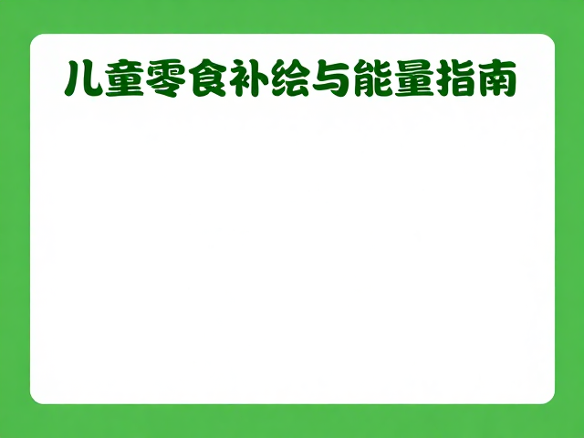 儿童零食补给与能量管理