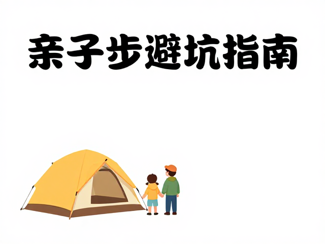 亲子徒步避坑指南,露营结合徒步的陪伴型攻略