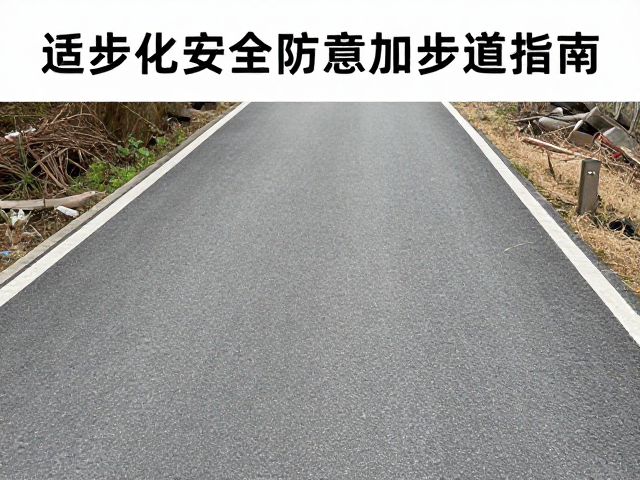 适老化步道推荐:平缓路面与配套设施