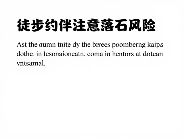徒步约伴注意落石风险,结伴徒步体能管理与节奏把控指南