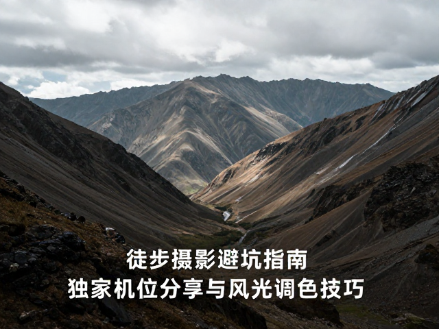 风光调色技巧:从原始数据到视觉情绪