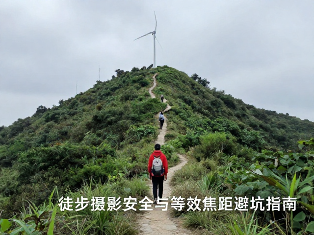 户外风光摄影新手必看,徒步摄影安全与等效焦距避坑指南
