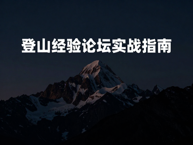 论坛实战经验分享:数据驱动的行前规划