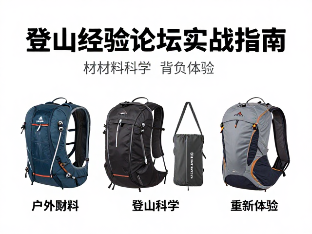 户外品牌轻量化推广，登山经验论坛实战指南