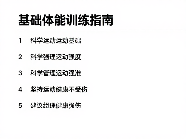 基础体能训练指南,科学管理运动强度,坚持运动健康不受伤