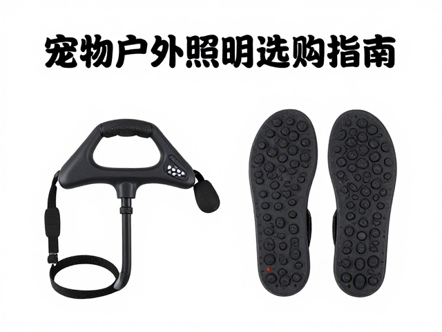 宠物户外照明选购指南,减震牵引绳与防刺穿鞋底怎么选