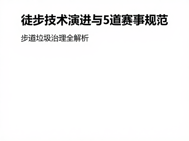 步道垃圾治理:源头减量与末端清理