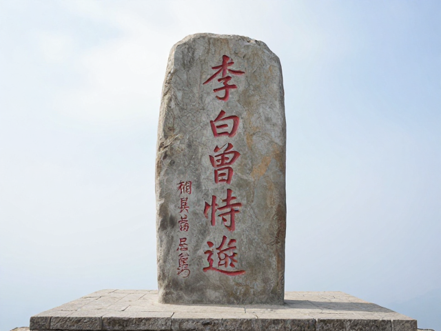 李白曾在此登临,徒步打卡山顶碑刻,追寻名人典故