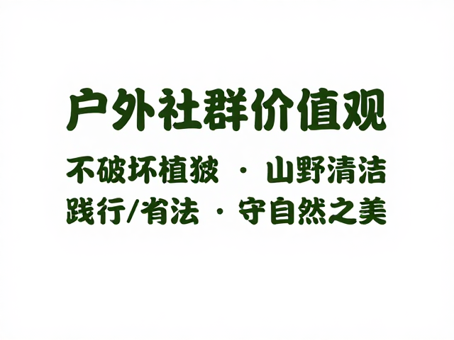 户外社群价值观,不破坏植被,践行山野清洁,守护自然之美