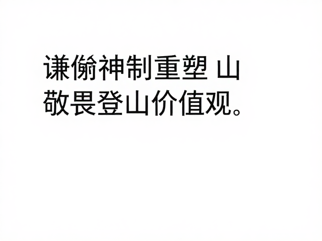 技术理性与风险管理的去神话化