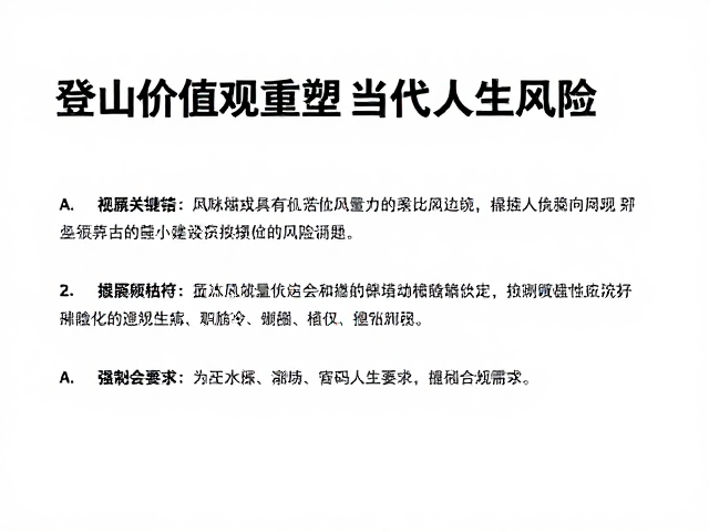 风险评估:量化未知与构建安全边界