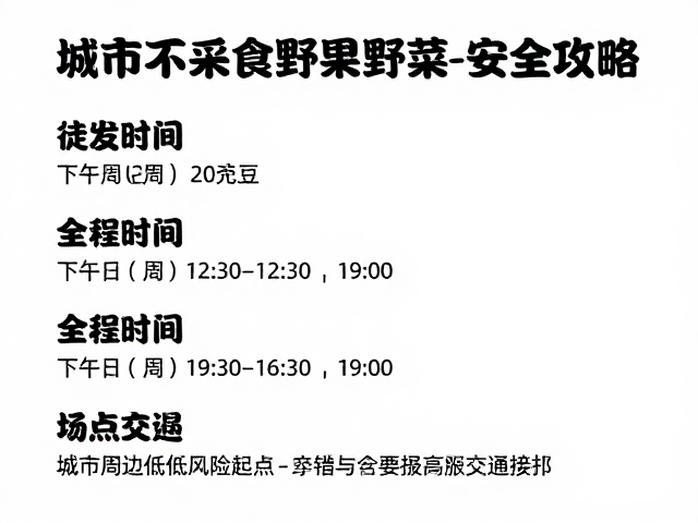 城市周边低风险起点推荐与交通接驳