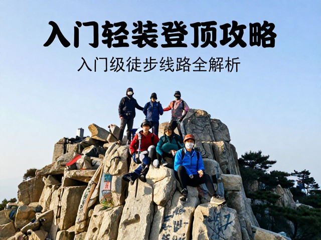 泰山轻装登顶攻略,入门级徒步线路全解析