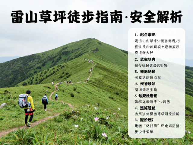行前装备清单与安全准备