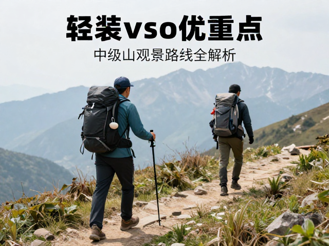轻装徒步的核心优势与场景适配