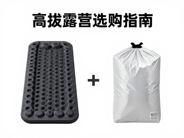 高海拔露营选购指南,充气垫防潮垫技巧与压缩袋收纳