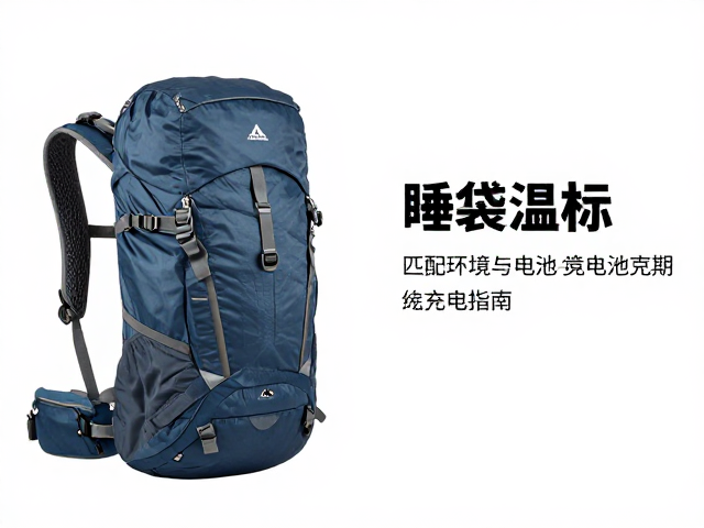 徒步背包怎么选?睡袋温标匹配环境与电池定期充电指南