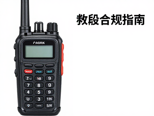 户外救援对讲机频段合规指南,清洁屏幕与按键全攻略