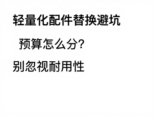 材料特性与长期使用的隐性成本