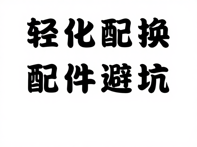 轻量化配件替换避坑,预算怎么分?别忽视耐用性