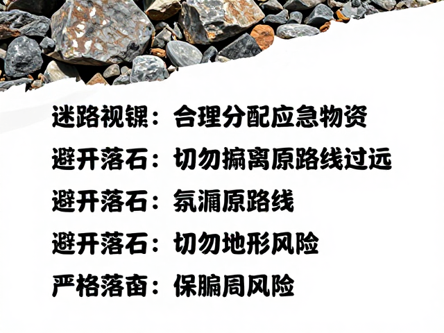 严格遵循原路线与规避地形风险